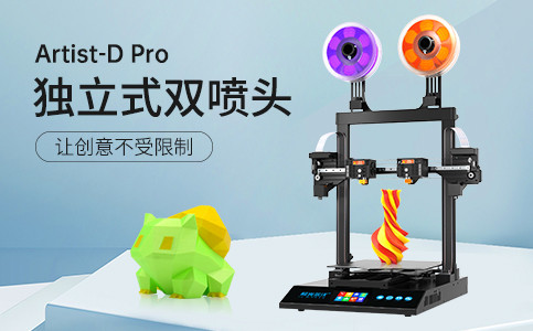 全新獨立式雙噴頭3D打印機Artist-D pro終于來了！